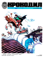 Обложка для Крокодил, 1973 , № 10.pdf